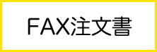 FAX注文書