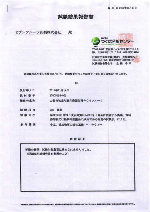 「残留農薬ゼロ」検査結果証明書