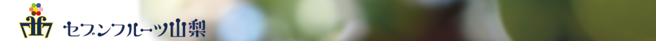 セブンフルーツ山梨